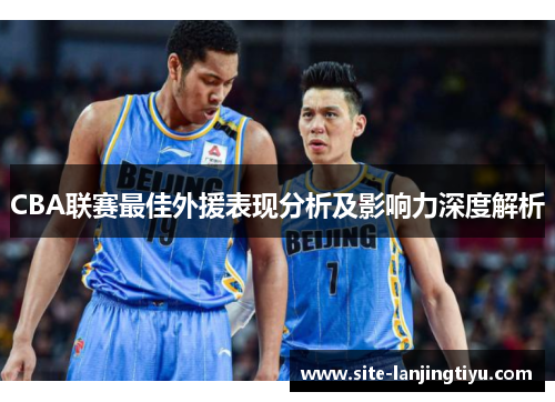 CBA联赛最佳外援表现分析及影响力深度解析 CBA联赛最佳外援表现分析及影响力深度解析
