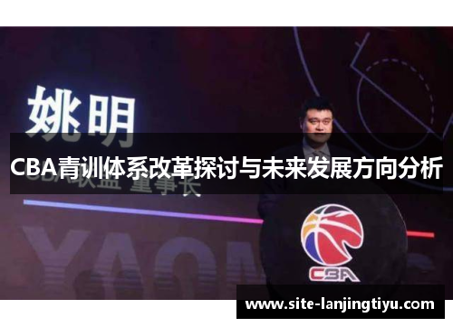 CBA青训体系改革探讨与未来发展方向分析 CBA青训体系改革探讨与未来发展方向分析