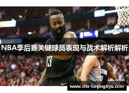 NBA季后赛关键球员表现与战术解析解析 NBA季后赛关键球员表现与战术解析解析