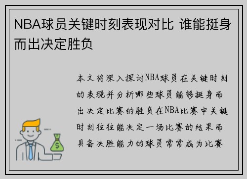NBA球员关键时刻表现对比 谁能挺身而出决定胜负 NBA球员关键时刻表现对比 谁能挺身而出决定胜负