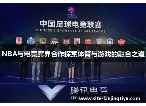 NBA与电竞跨界合作探索体育与游戏的融合之道 NBA与电竞跨界合作探索体育与游戏的融合之道