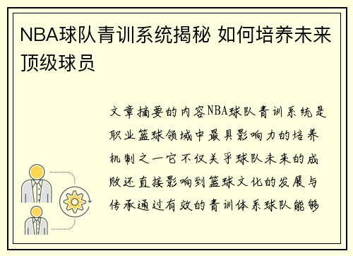 NBA球队青训系统揭秘 如何培养未来顶级球员 NBA球队青训系统揭秘 如何培养未来顶级球员