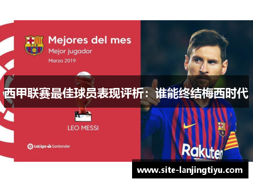 西甲联赛最佳球员表现评析:谁能终结梅西时代 西甲联赛最佳球员表现评析:谁能终结梅西时代