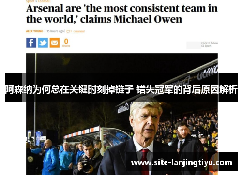 阿森纳为何总在关键时刻掉链子 错失冠军的背后原因解析 阿森纳为何总在关键时刻掉链子 错失冠军的背后原因解析