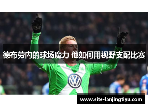德布劳内的球场魔力 他如何用视野支配比赛