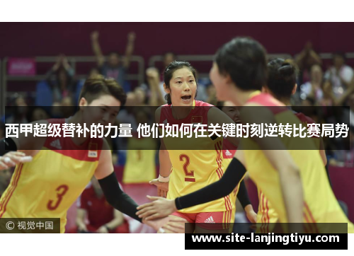 西甲超级替补的力量 他们如何在关键时刻逆转比赛局势 西甲超级替补的力量 他们如何在关键时刻逆转比赛局势