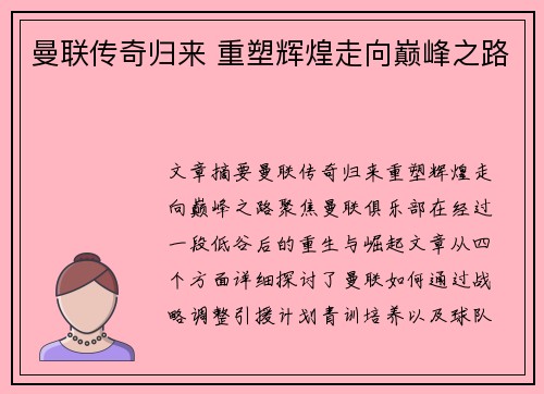曼联传奇归来 重塑辉煌走向巅峰之路 曼联传奇归来 重塑辉煌走向巅峰之路