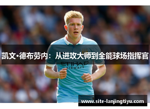 凯文·德布劳内:从进攻大师到全能球场指挥官 凯文·德布劳内:从进攻大师到全能球场指挥官