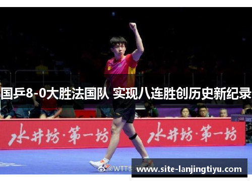 国乒8-0大胜法国队 实现八连胜创历史新纪录 国乒8-0大胜法国队 实现八连胜创历史新纪录