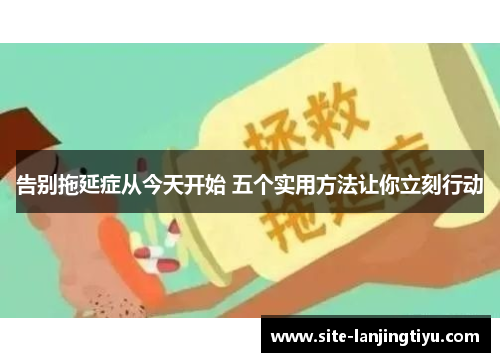 告别拖延症从今天开始 五个实用方法让你立刻行动