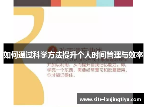 如何通过科学方法提升个人时间管理与效率 如何通过科学方法提升个人时间管理与效率