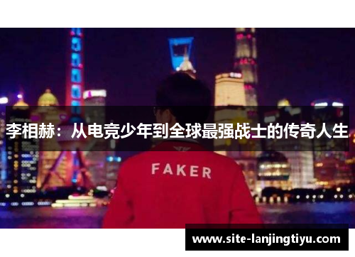 李相赫:从电竞少年到全球最强战士的传奇人生 李相赫:从电竞少年到全球最强战士的传奇人生