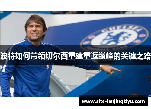 波特如何带领切尔西重建重返巅峰的关键之路 波特如何带领切尔西重建重返巅峰的关键之路