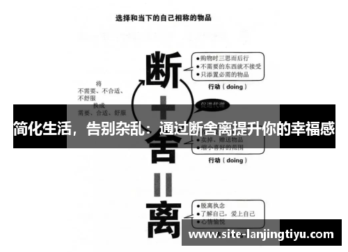 简化生活,告别杂乱:通过断舍离提升你的幸福感 简化生活,告别杂乱:通过断舍离提升你的幸福感