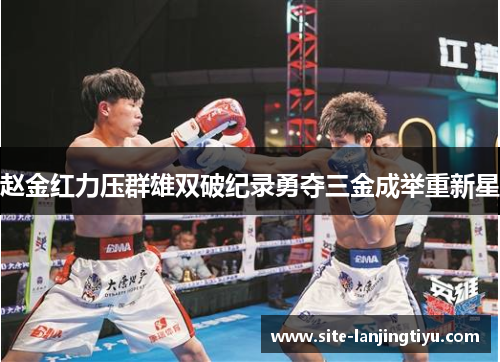 赵金红力压群雄双破纪录勇夺三金成举重新星