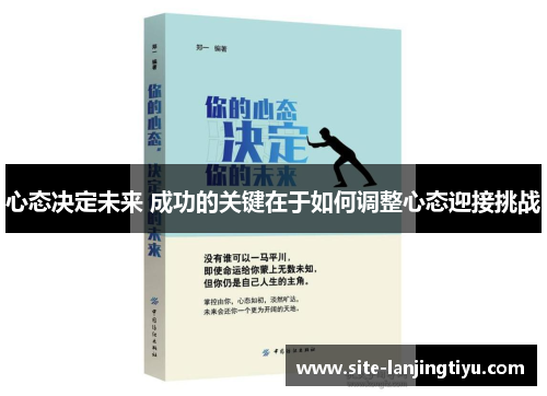 心态决定未来 成功的关键在于如何调整心态迎接挑战 心态决定未来 成功的关键在于如何调整心态迎接挑战