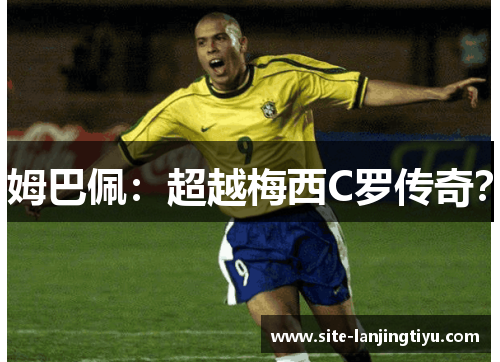 姆巴佩:超越梅西C罗传奇? 姆巴佩:超越梅西C罗传奇?