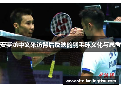 安赛龙中文采访背后反映的羽毛球文化与思考 安赛龙中文采访背后反映的羽毛球文化与思考