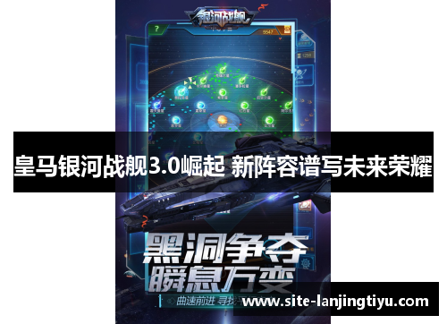 皇马银河战舰3.0崛起 新阵容谱写未来荣耀 皇马银河战舰3.0崛起 新阵容谱写未来荣耀