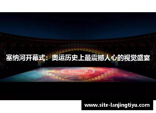 塞纳河开幕式:奥运历史上最震撼人心的视觉盛宴 塞纳河开幕式:奥运历史上最震撼人心的视觉盛宴
