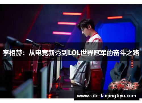 李相赫：从电竞新秀到LOL世界冠军的奋斗之路