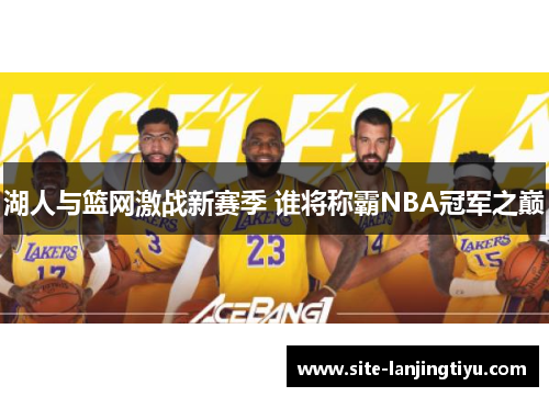 湖人与篮网激战新赛季 谁将称霸NBA冠军之巅