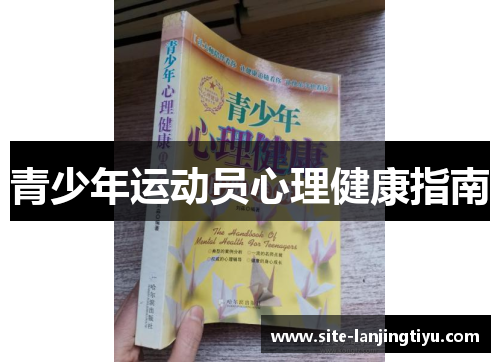 青少年运动员心理健康指南 青少年运动员心理健康指南