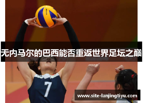 无内马尔的巴西能否重返世界足坛之巅 无内马尔的巴西能否重返世界足坛之巅