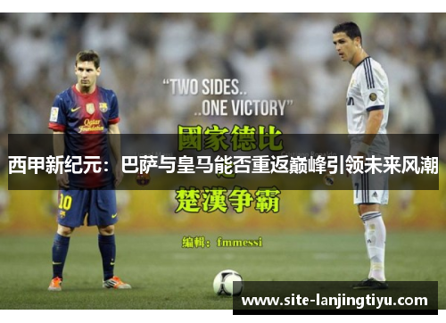 西甲新纪元:巴萨与皇马能否重返巅峰引领未来风潮 西甲新纪元:巴萨与皇马能否重返巅峰引领未来风潮