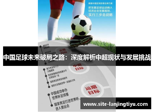 中国足球未来破局之路:深度解析中超现状与发展挑战 中国足球未来破局之路:深度解析中超现状与发展挑战
