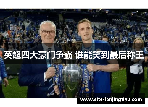 英超四大豪门争霸 谁能笑到最后称王 英超四大豪门争霸 谁能笑到最后称王