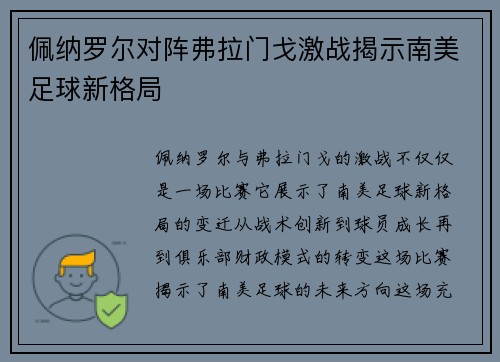 佩纳罗尔对阵弗拉门戈激战揭示南美足球新格局 佩纳罗尔对阵弗拉门戈激战揭示南美足球新格局