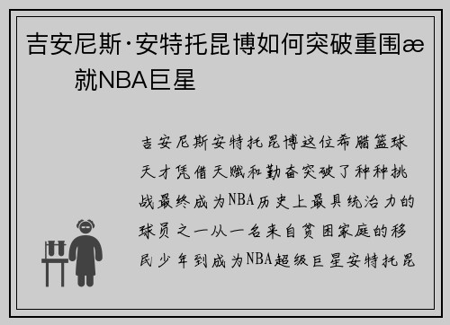 吉安尼斯·安特托昆博如何突破重围成就NBA巨星 吉安尼斯·安特托昆博如何突破重围成就NBA巨星