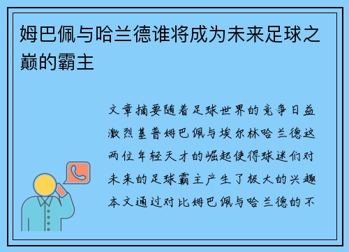 姆巴佩与哈兰德谁将成为未来足球之巅的霸主 姆巴佩与哈兰德谁将成为未来足球之巅的霸主