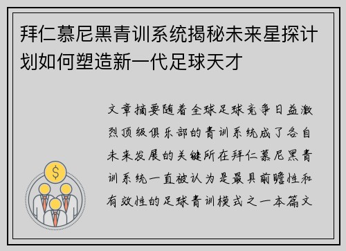 拜仁慕尼黑青训系统揭秘未来星探计划如何塑造新一代足球天才 拜仁慕尼黑青训系统揭秘未来星探计划如何塑造新一代足球天才