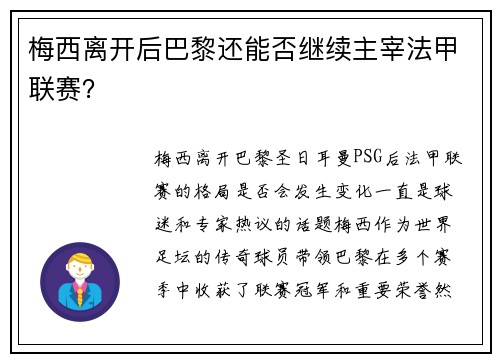 梅西离开后巴黎还能否继续主宰法甲联赛? 梅西离开后巴黎还能否继续主宰法甲联赛?