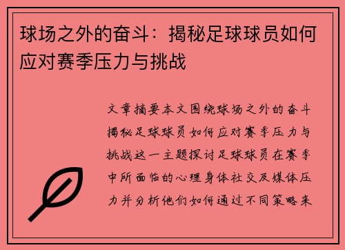 球场之外的奋斗:揭秘足球球员如何应对赛季压力与挑战 球场之外的奋斗:揭秘足球球员如何应对赛季压力与挑战