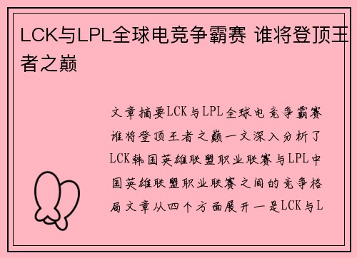 LCK与LPL全球电竞争霸赛 谁将登顶王者之巅 LCK与LPL全球电竞争霸赛 谁将登顶王者之巅