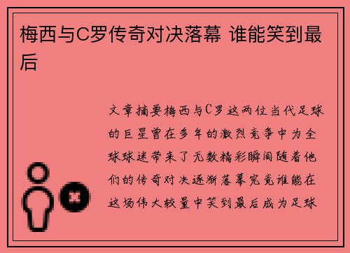 梅西与C罗传奇对决落幕 谁能笑到最后 梅西与C罗传奇对决落幕 谁能笑到最后