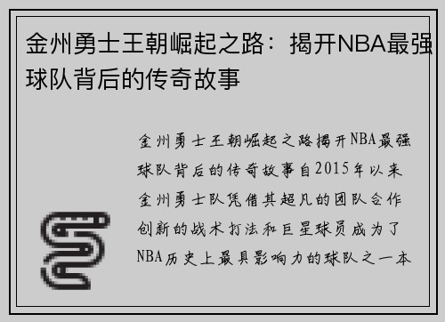 金州勇士王朝崛起之路:揭开NBA最强球队背后的传奇故事 金州勇士王朝崛起之路:揭开NBA最强球队背后的传奇故事