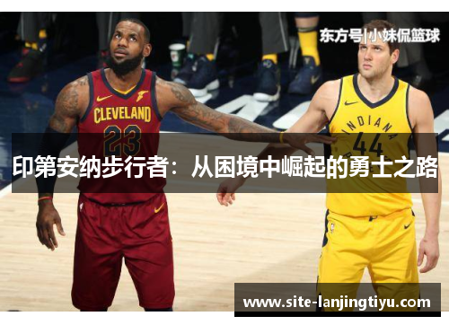印第安纳步行者：从困境中崛起的勇士之路