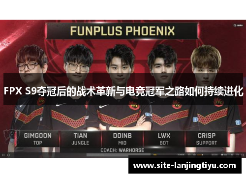 FPX S9夺冠后的战术革新与电竞冠军之路如何持续进化 FPX S9夺冠后的战术革新与电竞冠军之路如何持续进化