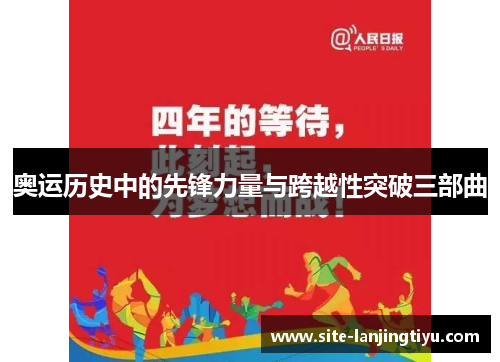 奥运历史中的先锋力量与跨越性突破三部曲 奥运历史中的先锋力量与跨越性突破三部曲