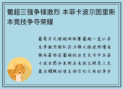 葡超三强争锋激烈 本菲卡波尔图里斯本竞技争夺荣耀 葡超三强争锋激烈 本菲卡波尔图里斯本竞技争夺荣耀