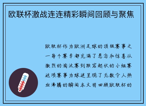 欧联杯激战连连精彩瞬间回顾与聚焦 欧联杯激战连连精彩瞬间回顾与聚焦