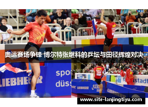 奥运赛场争锋 博尔特张继科的乒坛与田径辉煌对决 奥运赛场争锋 博尔特张继科的乒坛与田径辉煌对决