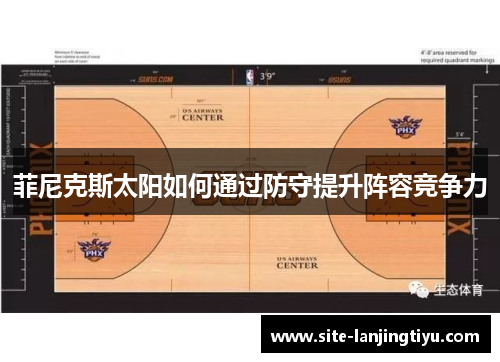 菲尼克斯太阳如何通过防守提升阵容竞争力 菲尼克斯太阳如何通过防守提升阵容竞争力