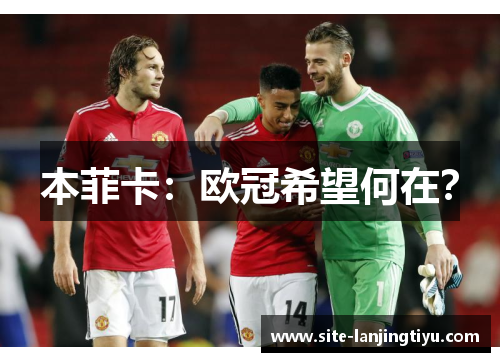 本菲卡:欧冠希望何在? 本菲卡:欧冠希望何在?