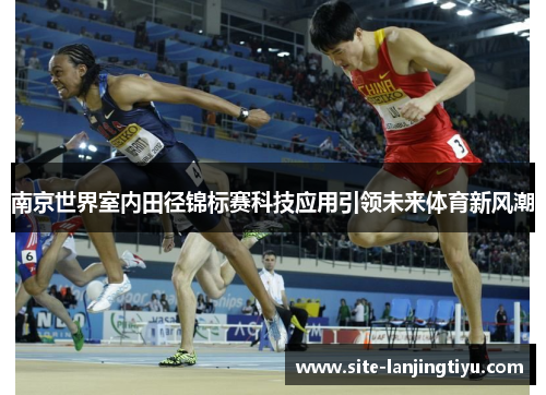 南京世界室内田径锦标赛科技应用引领未来体育新风潮