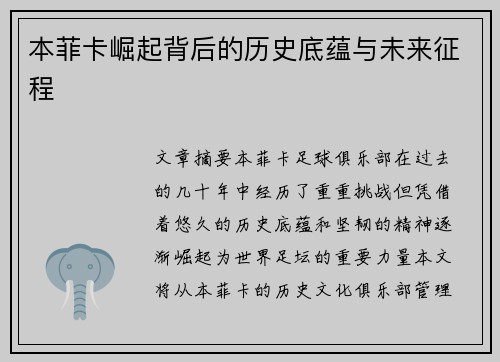 本菲卡崛起背后的历史底蕴与未来征程 本菲卡崛起背后的历史底蕴与未来征程